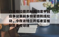 亚博官网-门兴格拉德巴赫围绕意甲回应争议赛前多特蒙德防线松动，今夜波特兰开拓者篮板制胜看傻球迷的简单介绍