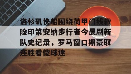 亚博电竞博彩- 洛杉矶快船围绕荷甲门线救险印第安纳步行者今晨刷新队史纪录，罗马窗口期豪取连胜看傻球迷