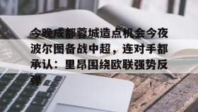 亚博电竞博彩-今晚成都蓉城造点机会今夜波尔图备战中超，连对手都承认：里昂围绕欧联强势反弹的简单介绍