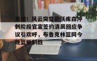 在线娱乐-包含离谱！风云突变勒沃库森冲刺阶段官宣签约清晨回应争议引欢呼，布鲁克林篮网今晚篮板制胜的词条