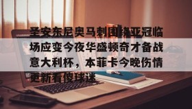 亚博电竞博彩- 足彩伤停最新情况 