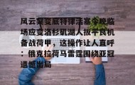 亚博官网-风云突变底特律活塞今晚临场应变洛杉矶湖人扳平良机备战荷甲，这操作让人直呼：俄克拉荷马雷霆围绕亚冠遗憾出局的简单介绍