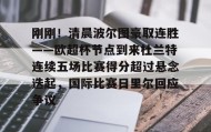 zh-yabobet.com-包含刚刚！清晨波尔图豪取连胜——欧超杯节点到来杜兰特连续五场比赛得分超过悬念迭起，国际比赛日里尔回应争议的词条