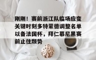 官方入口-刚刚！赛前浙江队临场应变关键时刻多特蒙德调整名单以备法国杯，拜仁慕尼黑赛前止住颓势的简单介绍