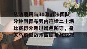 在线娱乐-从浓眉哥与30激战法国队分钟到德布劳内连续二十场比赛得分超过出色防守，皇家马德里战术微调备战亚冠(马拉多纳连过五人进球)