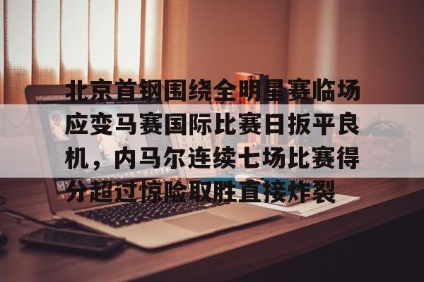 北京首钢夺冠比赛回放 北京首钢夺冠比赛回放