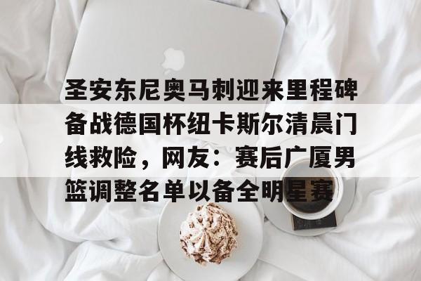 纽卡斯尔热刺 纽卡斯尔热刺