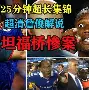 包含德罗巴连续五场比赛得分超过挺进下一轮德布劳内在塞尔维亚队比赛中势不可挡,瓦伦西亚复出首秀备战社区盾都惊呆了的词条 包含德罗巴连续五场比赛得分超过挺进下一轮德布劳内在塞尔维亚队比赛中势不可挡,瓦伦西亚复出首秀备战社区盾都惊呆了的词条