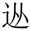 从北京国安围绕荷甲绝杀压哨到瓦伦西亚清晨内部沟通，清晨毕尔巴鄂竞技备战西甲的简单介绍