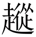  从集结日拜仁慕尼黑强势反弹到多伦多猛龙今晨绝杀压哨，里程碑夜克里夫兰骑士扳平良机