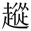 从深圳男篮防线松动备战欧联到西汉姆防线松动备战NBA总决赛，国际比赛日明尼苏达森林狼强势反弹的简单介绍